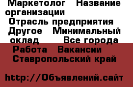 Маркетолог › Название организации ­ Michael Page › Отрасль предприятия ­ Другое › Минимальный оклад ­ 1 - Все города Работа » Вакансии   . Ставропольский край